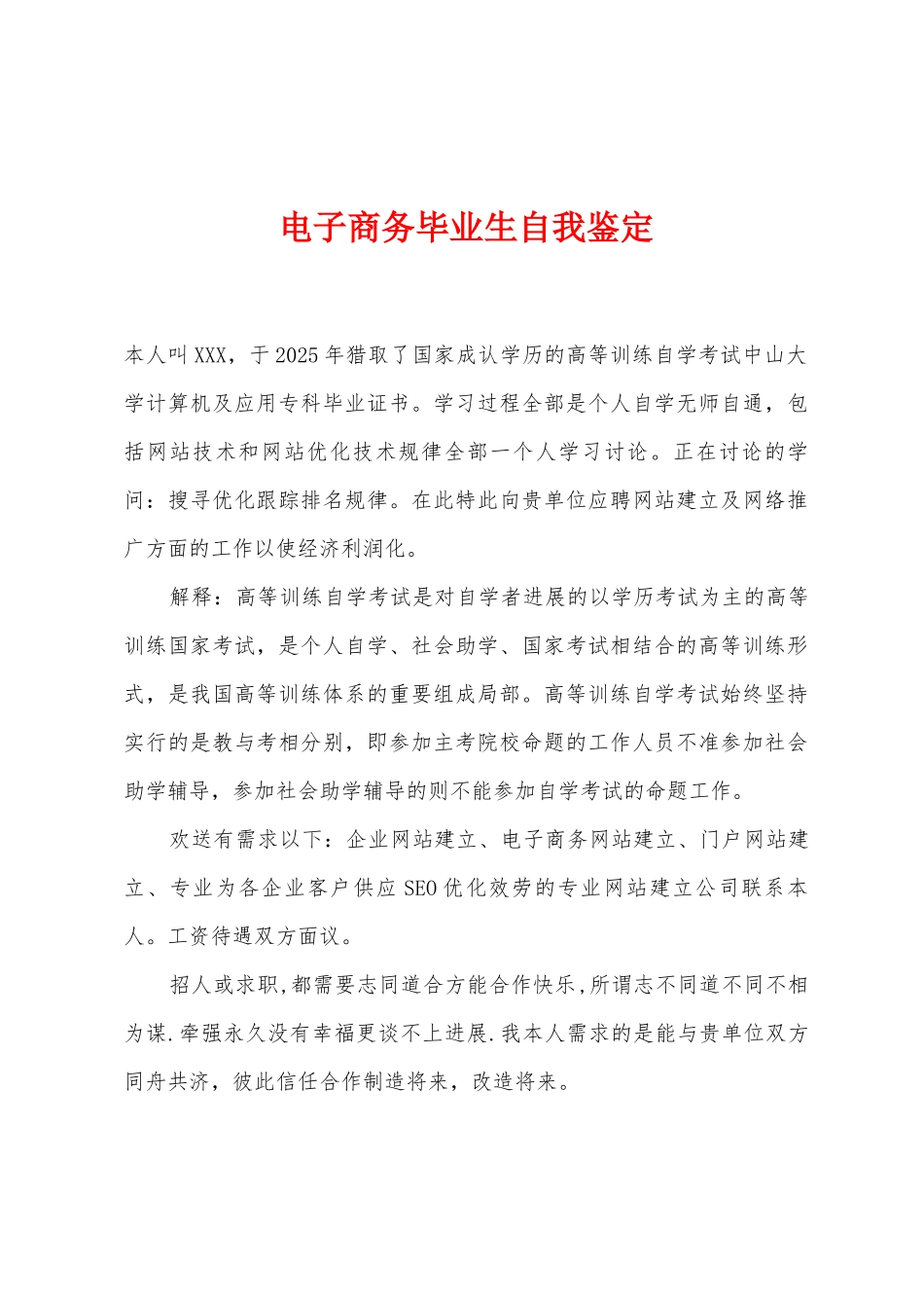 电子商务毕业生自我鉴定_第1页