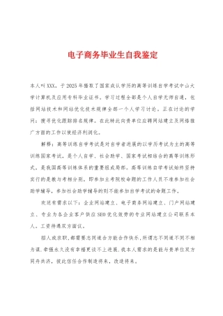 电子商务毕业生自我鉴定