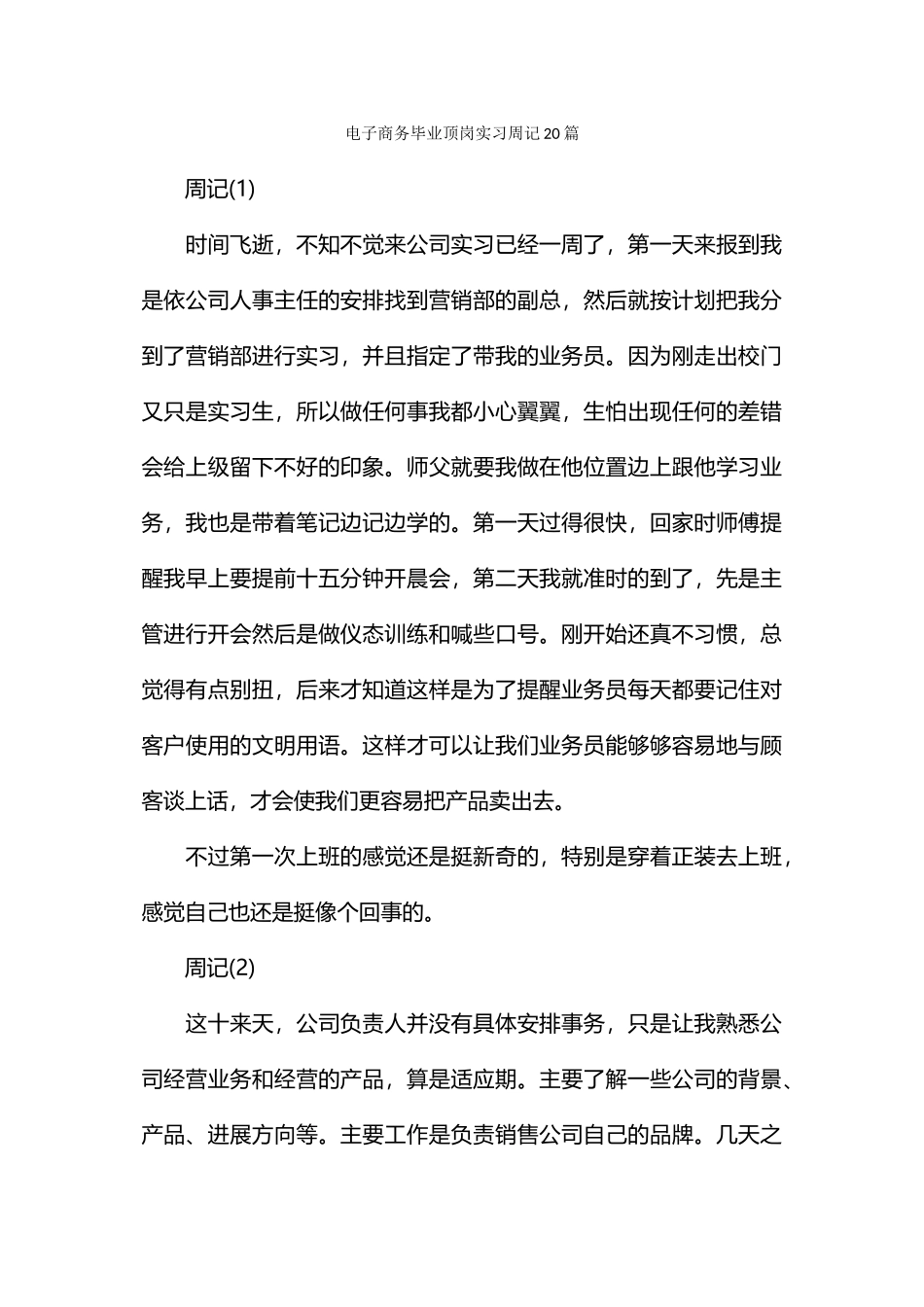 电子商务毕业顶岗实习周记20篇_第1页