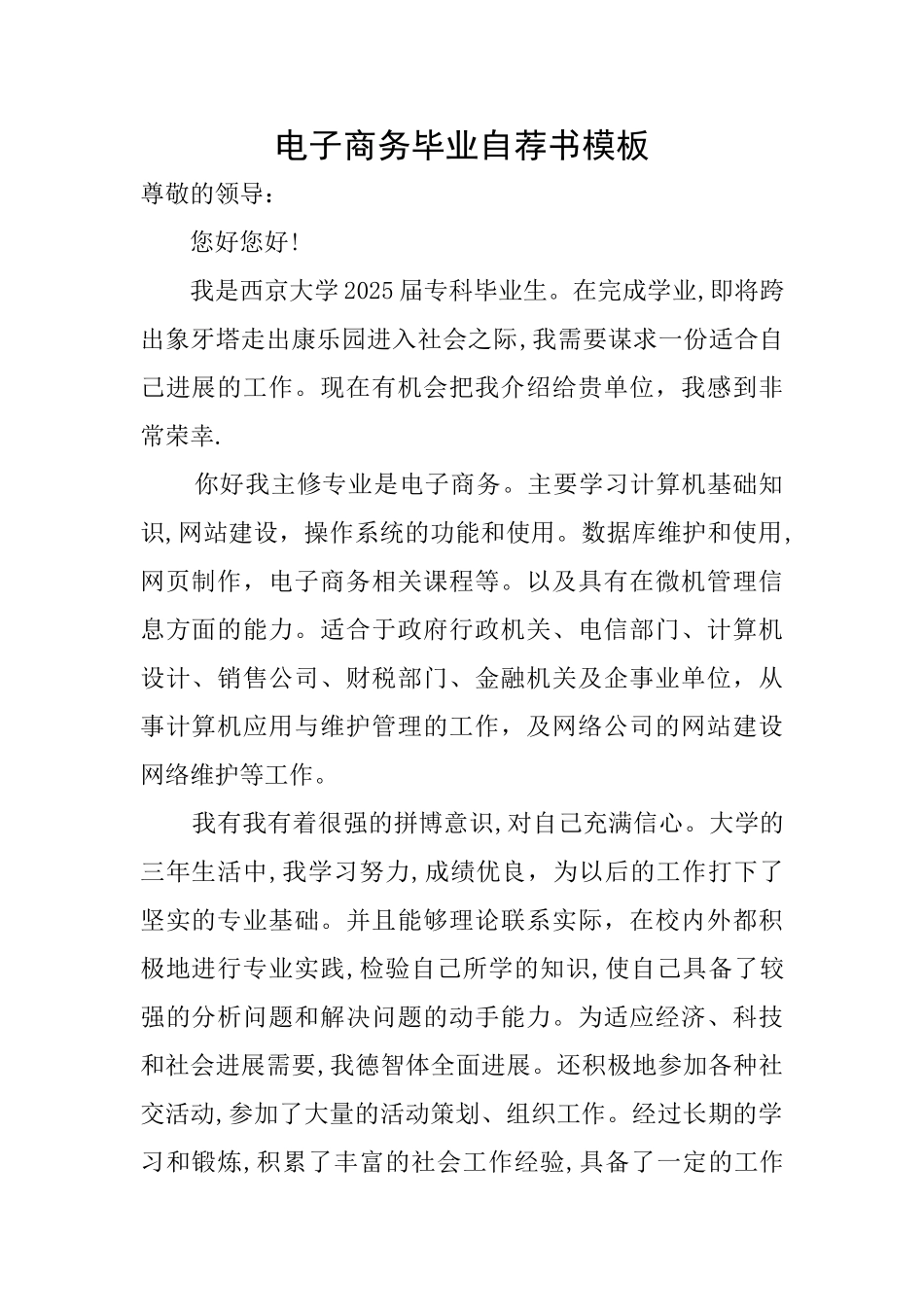 电子商务毕业自荐书模板_第1页
