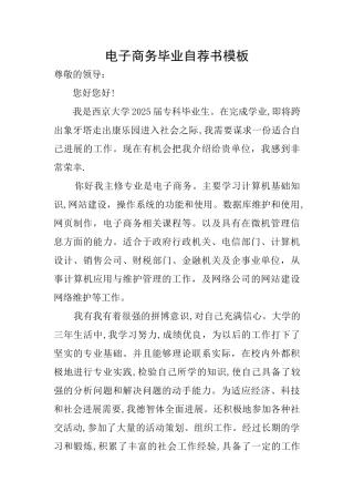 电子商务毕业自荐书模板