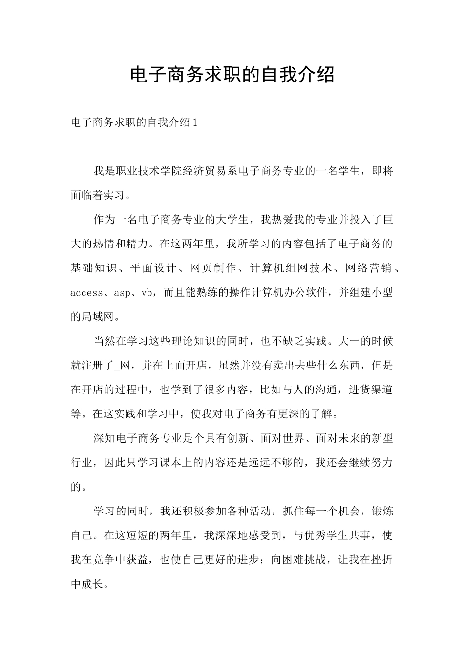 电子商务求职的自我介绍_第1页