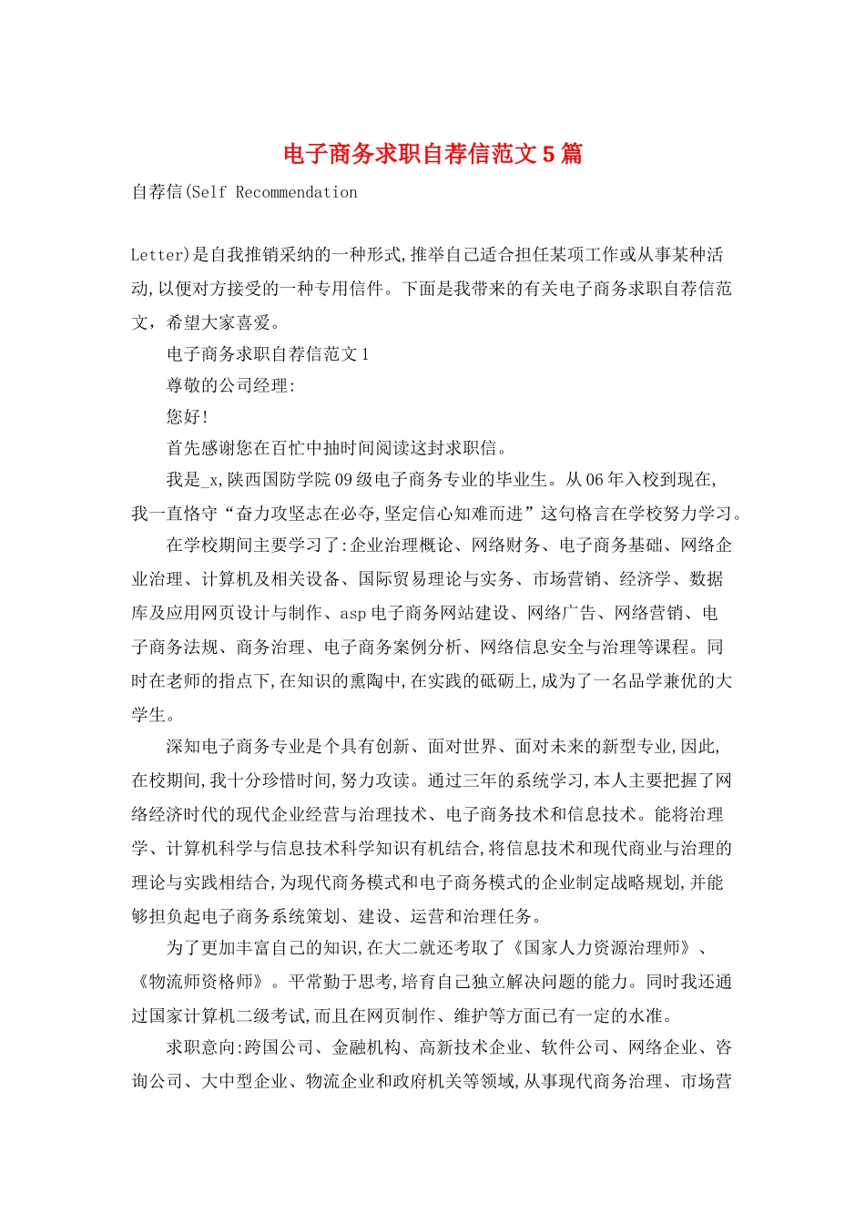 电子商务求职自荐信范文5篇_第1页