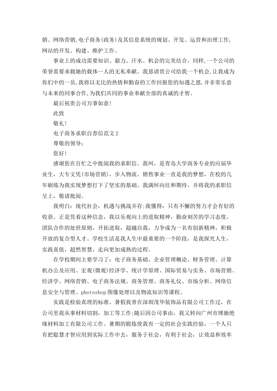 电子商务求职自荐信范文5篇_第2页
