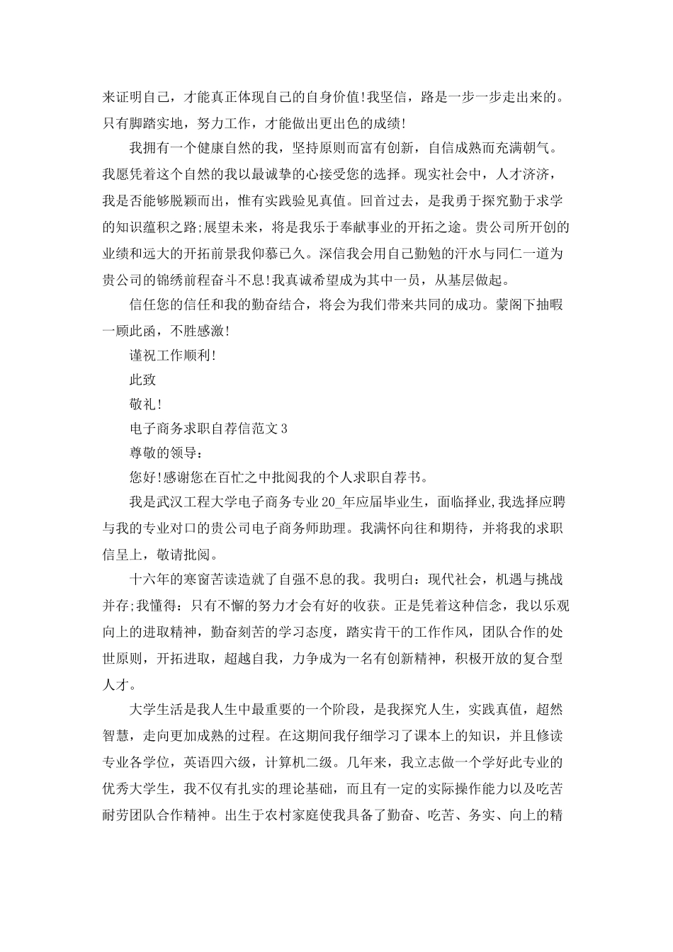 电子商务求职自荐信范文5篇_第3页
