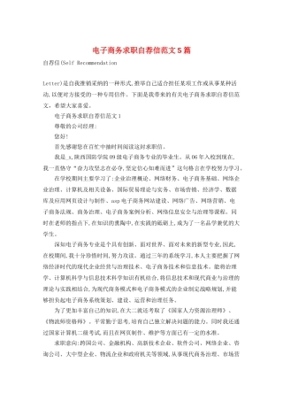 电子商务求职自荐信范文5篇