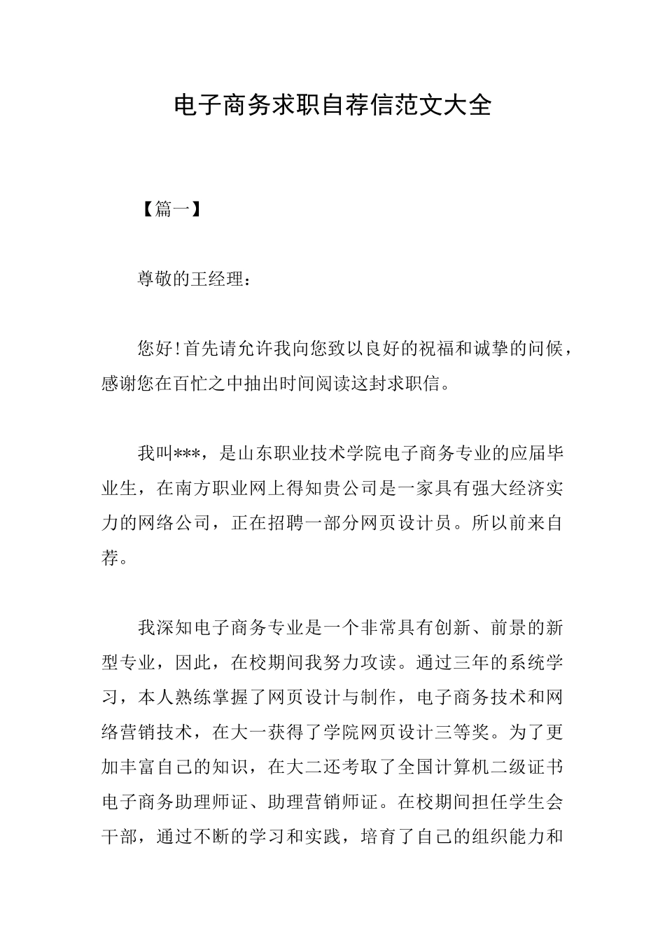电子商务求职自荐信范文大全_第1页