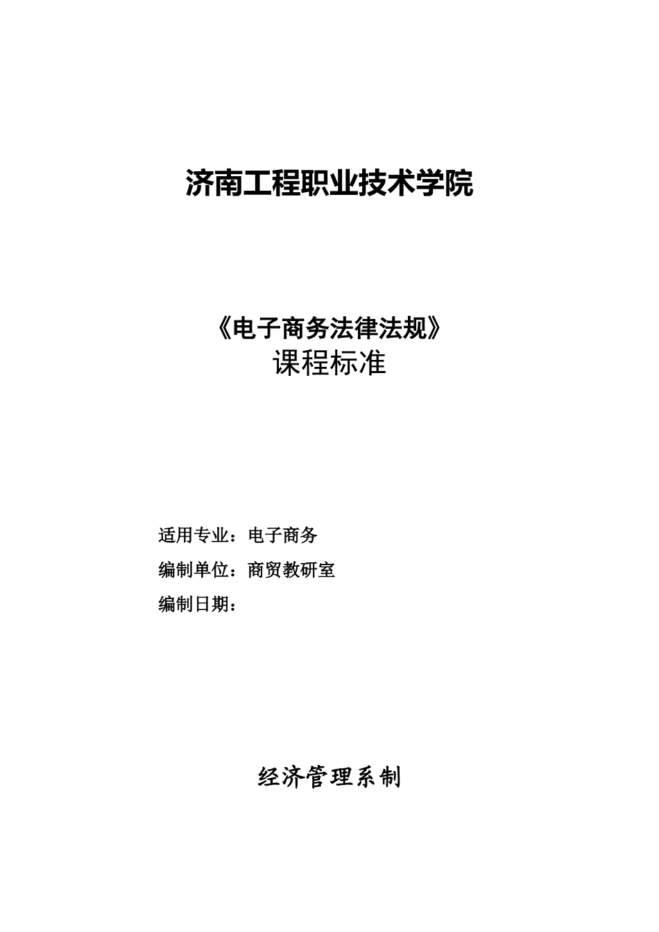 电子商务法律法规-课程标准_第1页