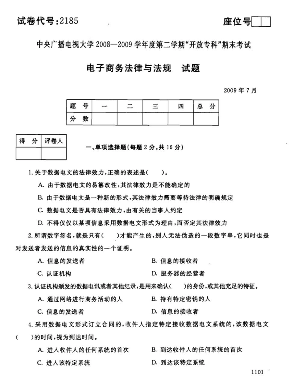 电子商务法律与法规07_第1页