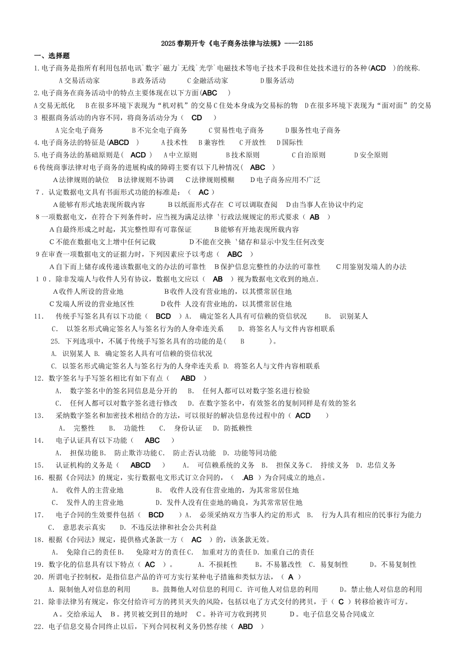 电子商务法律法规+2185_第1页