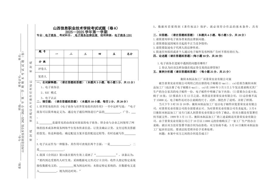 电子商务法律法规试题A_第1页