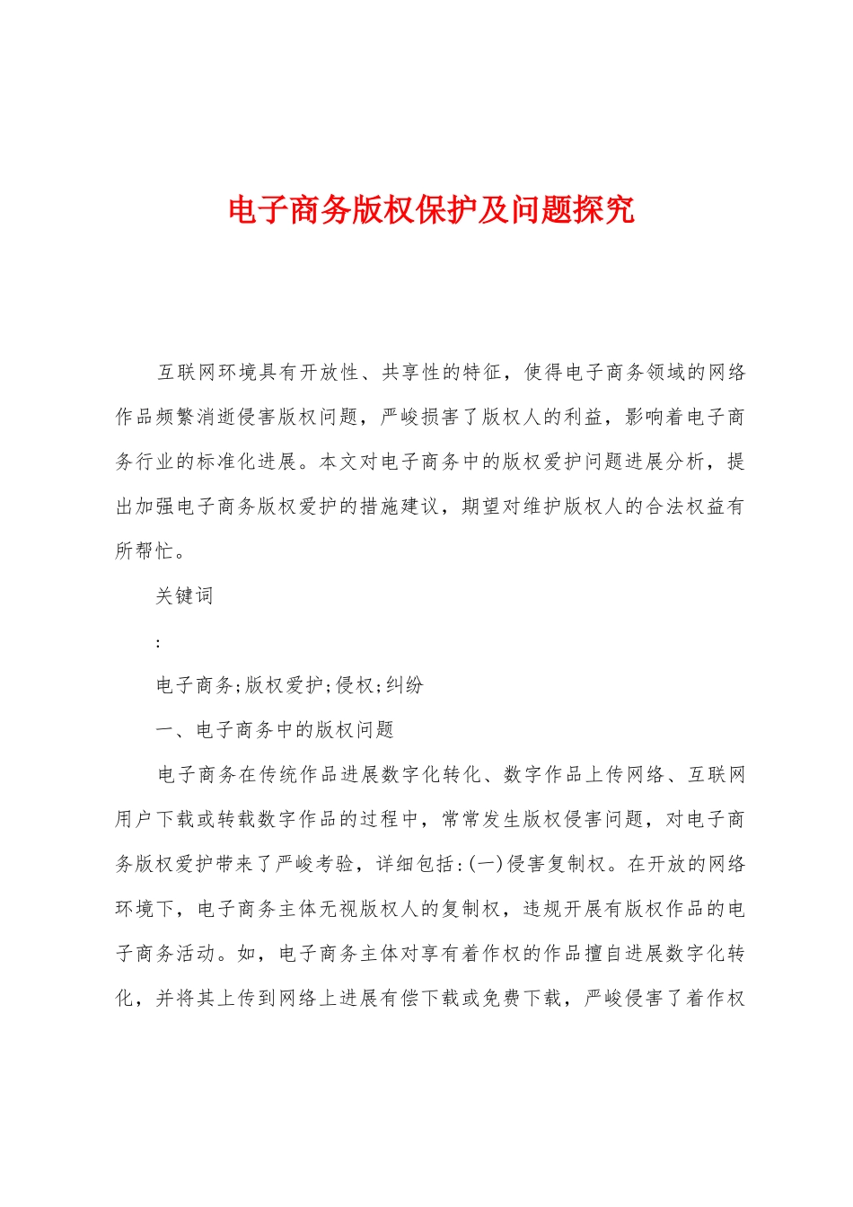电子商务版权保护及问题探索_第1页