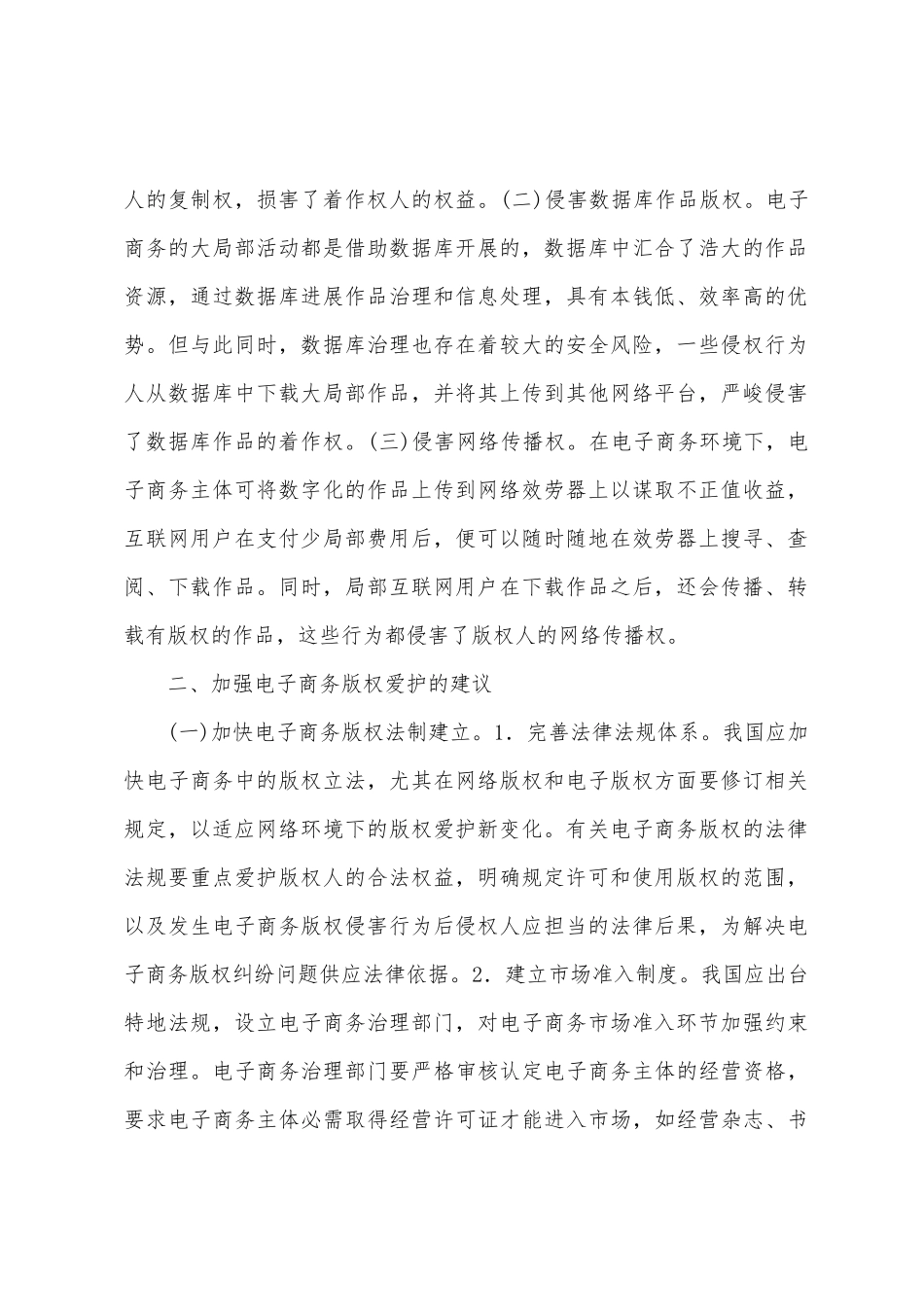 电子商务版权保护及问题探索_第2页
