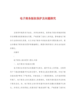 电子商务版权保护及问题探索