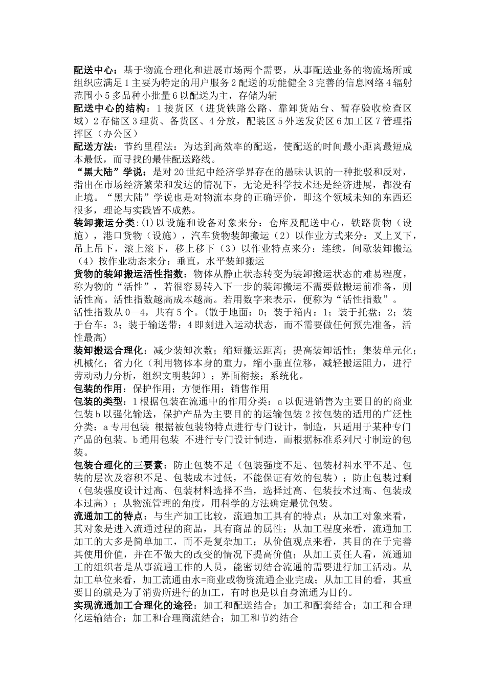 电子商务物流与实务名词解释_第3页