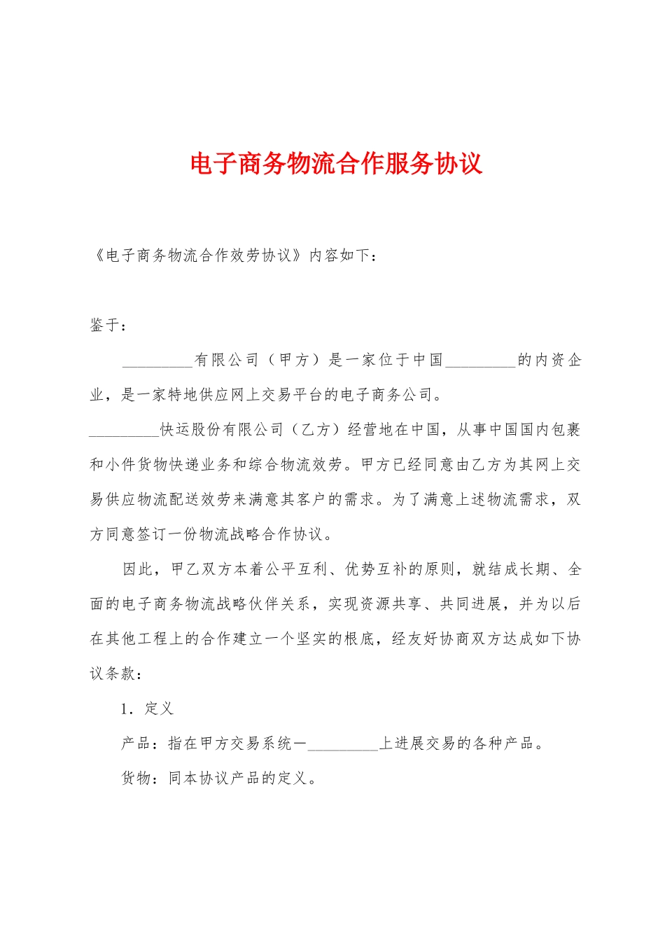 电子商务物流合作服务协议_第1页