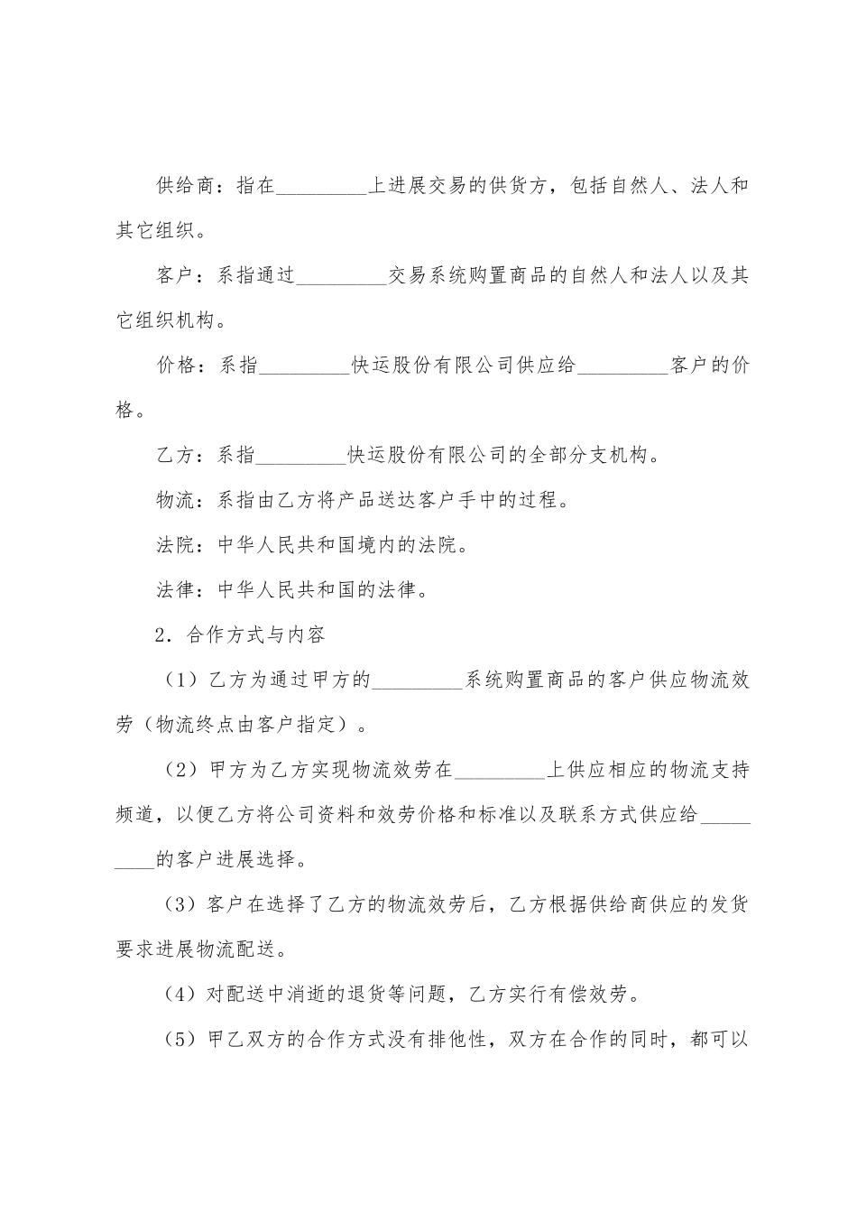 电子商务物流合作服务协议_第2页