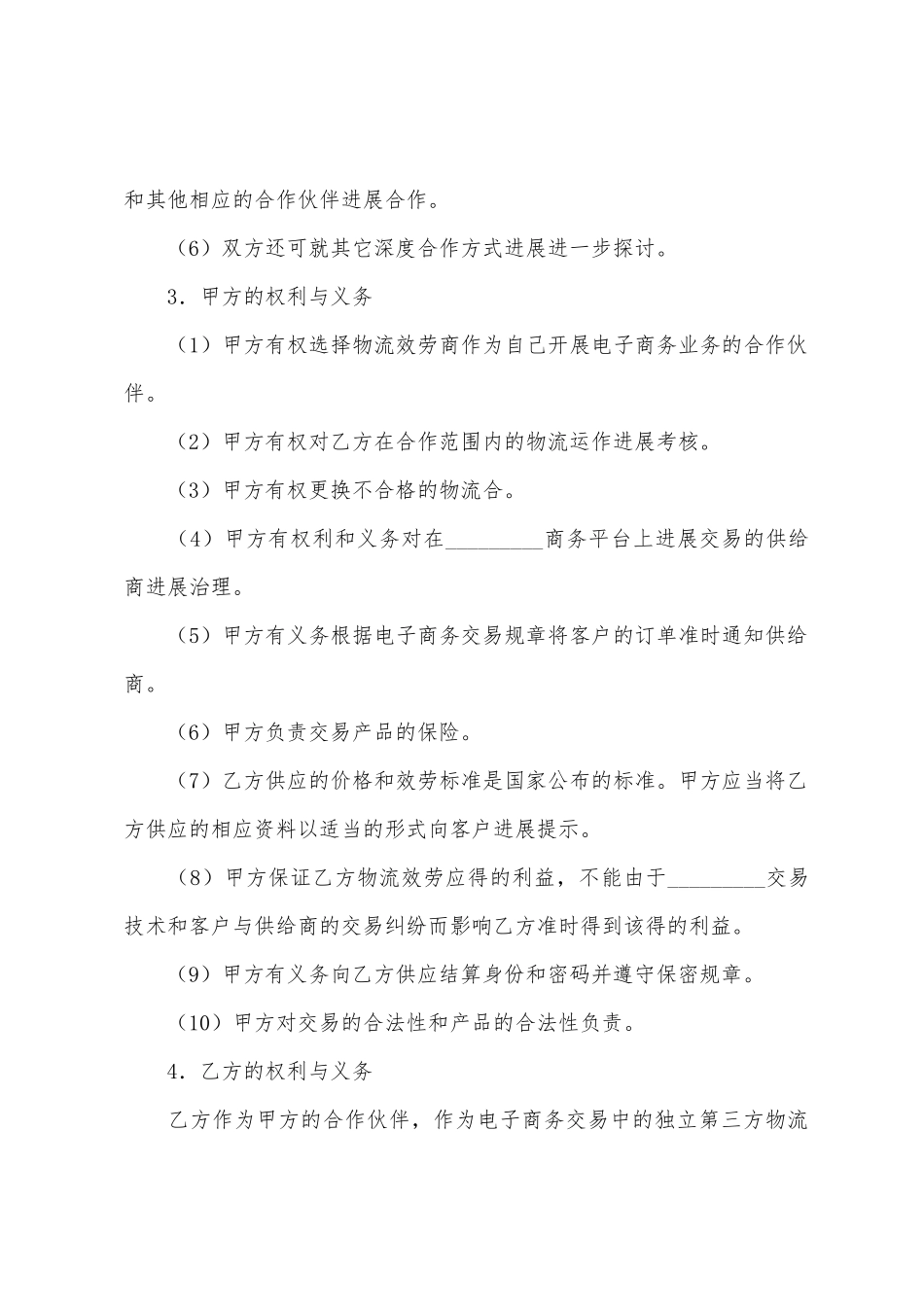 电子商务物流合作服务协议_第3页