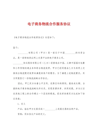 电子商务物流合作服务协议