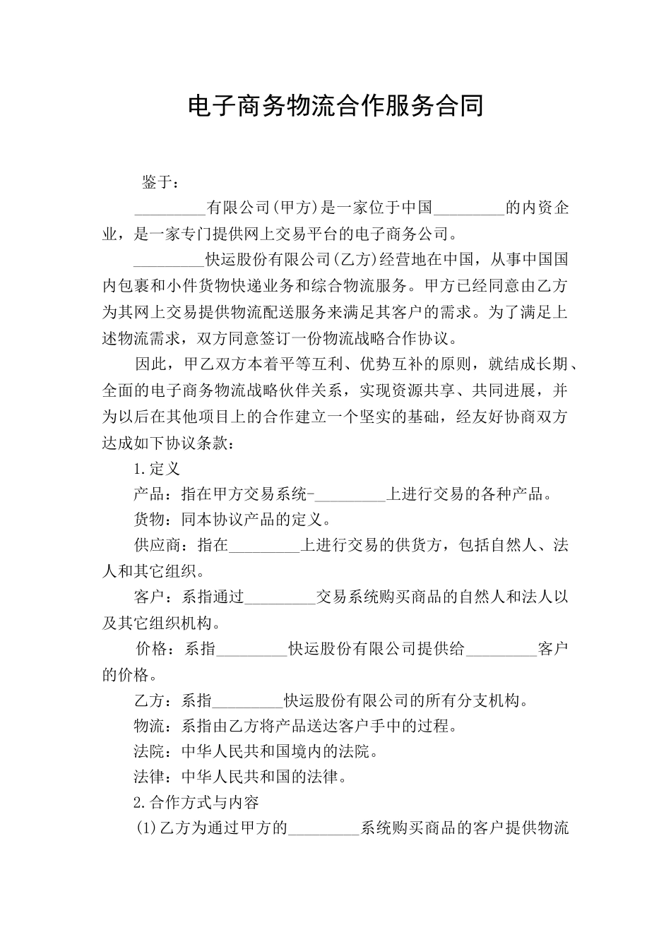 电子商务物流合作服务合同_第1页