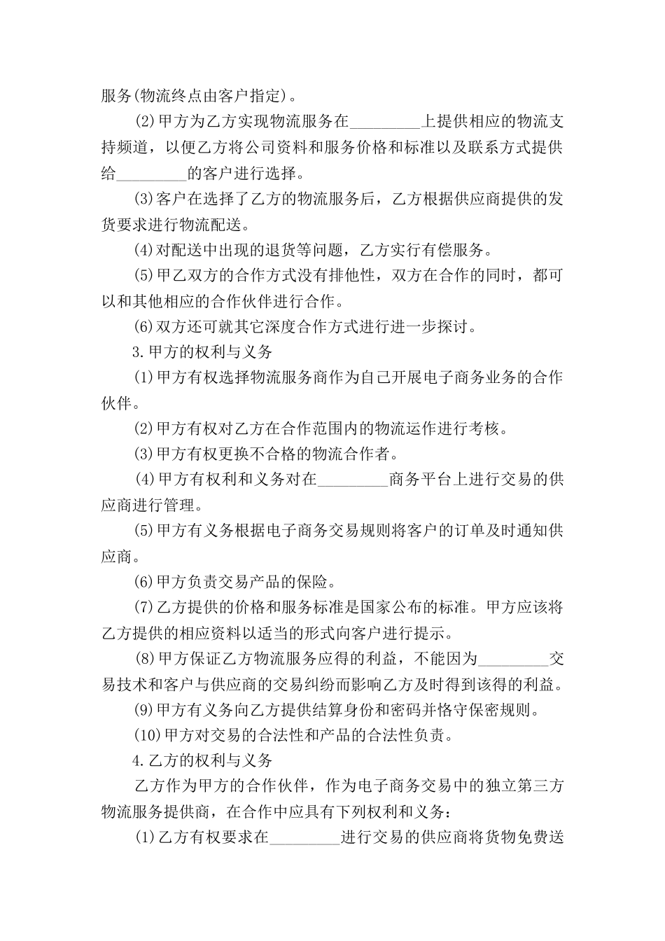 电子商务物流合作服务合同_第2页