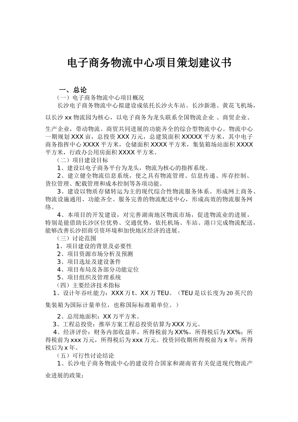 电子商务物流中心项目策划书_第1页