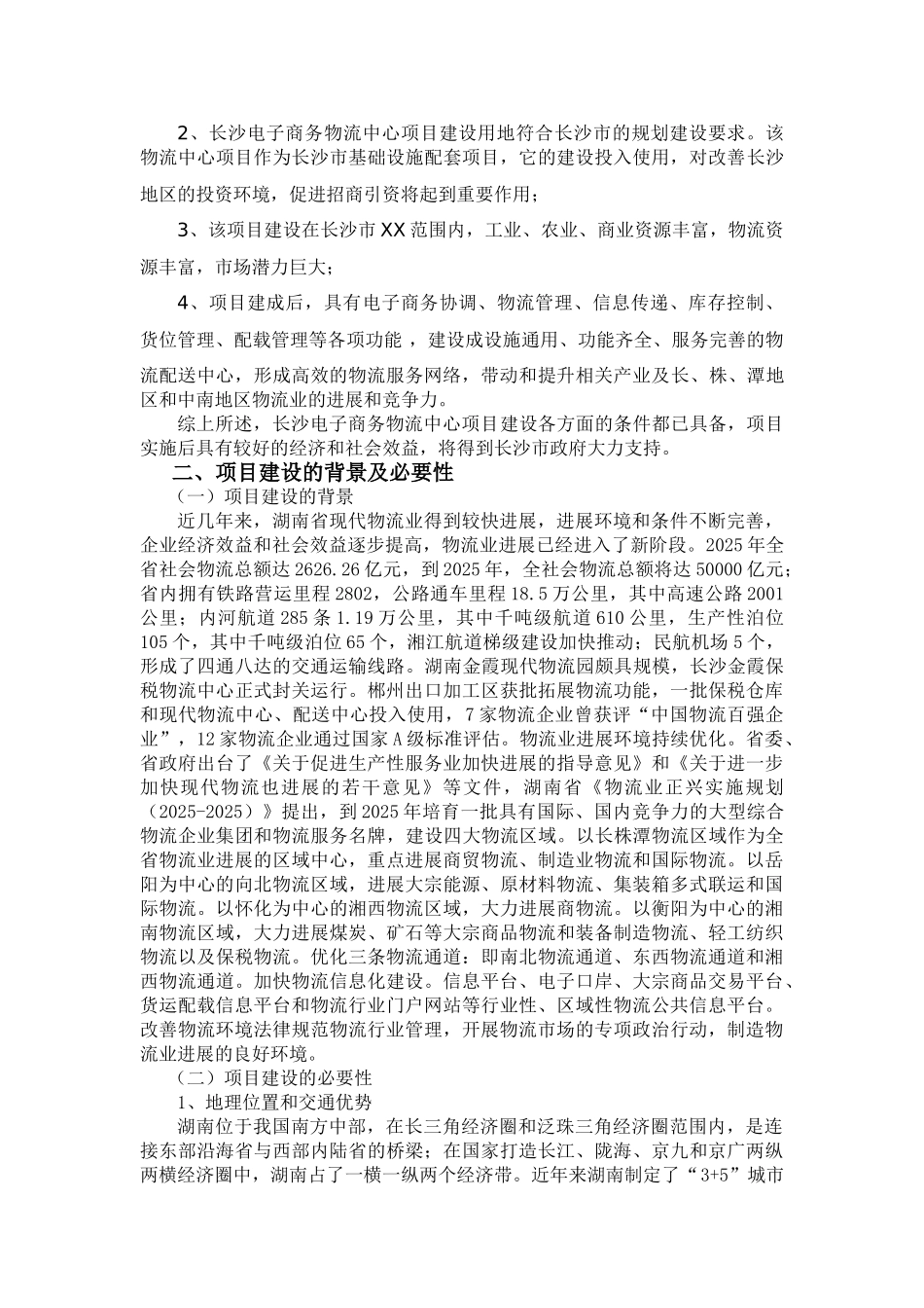 电子商务物流中心项目策划书_第2页