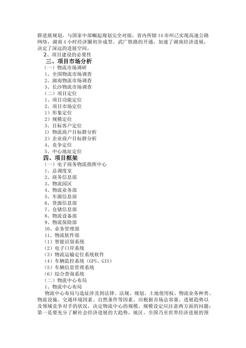 电子商务物流中心项目策划书_第3页