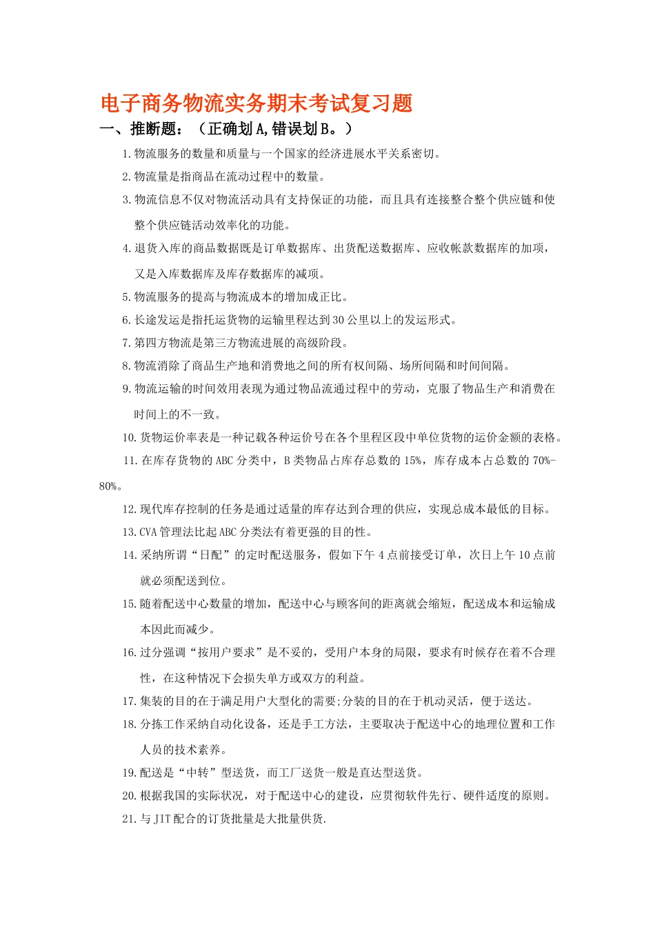 电子商务物流实务期末考试试题集_第1页