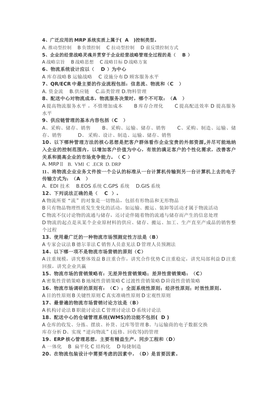 电子商务物流实务期末考试试题集_第3页