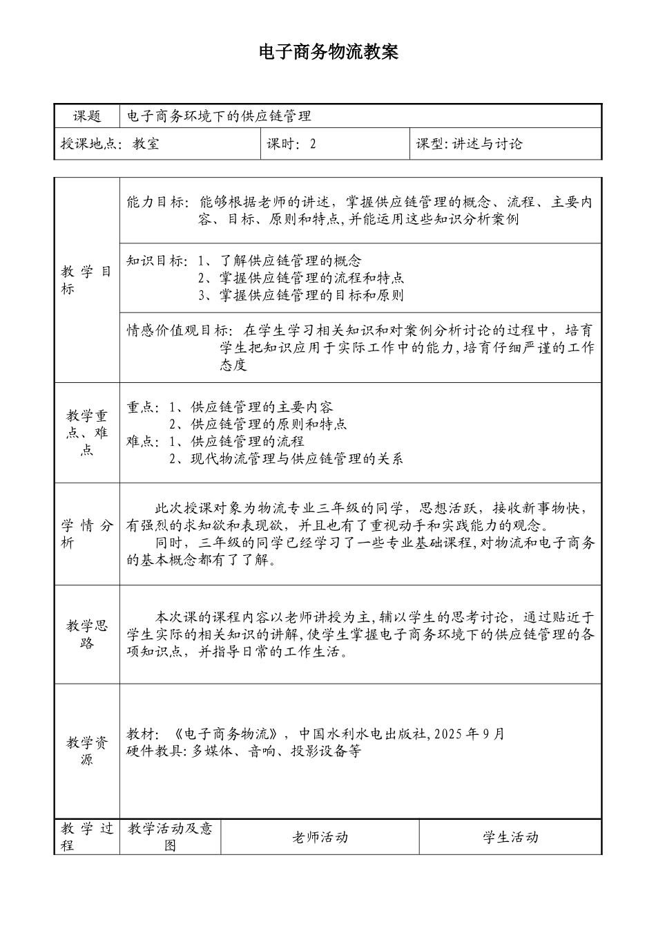 电子商务物流教案_第1页