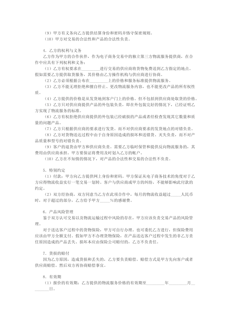 电子商务物流合作服务协议_第2页