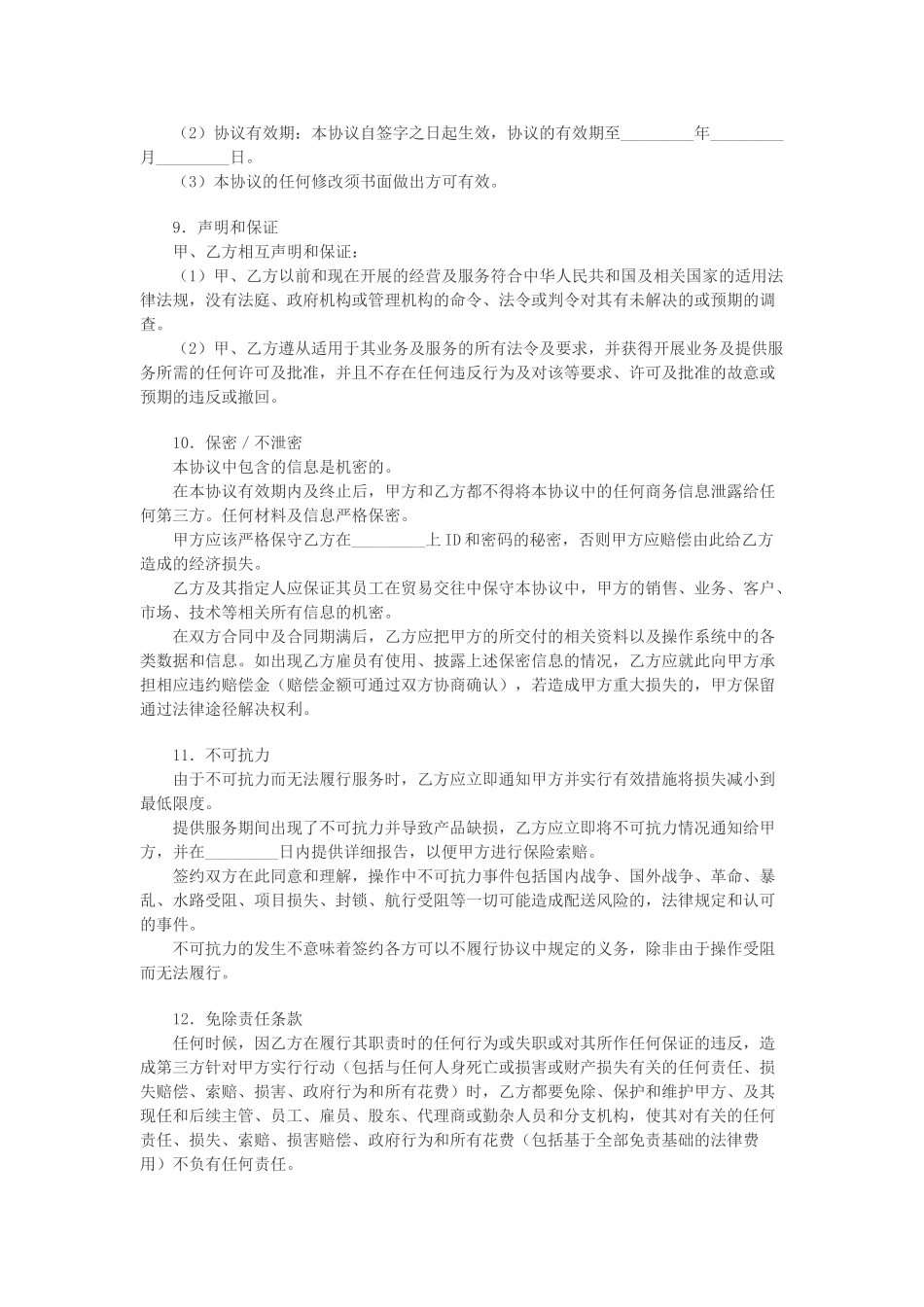 电子商务物流合作服务协议_第3页
