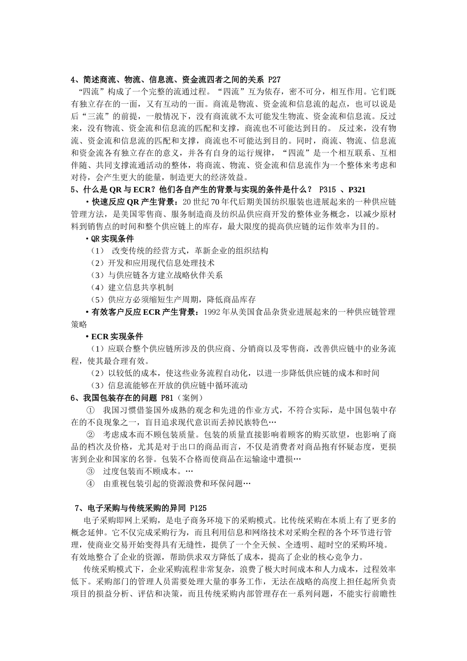 电子商务物流必过资料_第2页