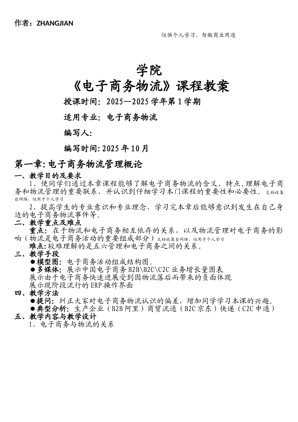 电子商务物流教案[30页]_第1页