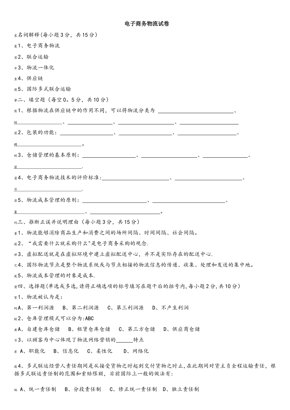 电子商务物流管理期末试卷及其答案_第1页