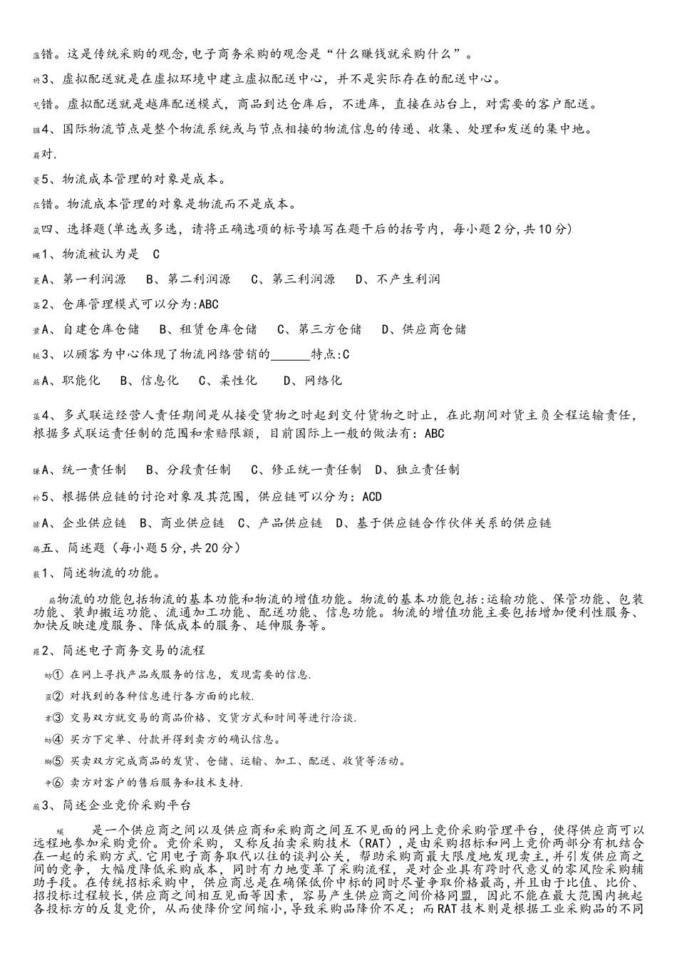 电子商务物流管理期末试卷及其答案_第3页
