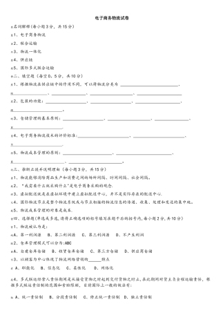 电子商务物流管理期末试卷及其答案