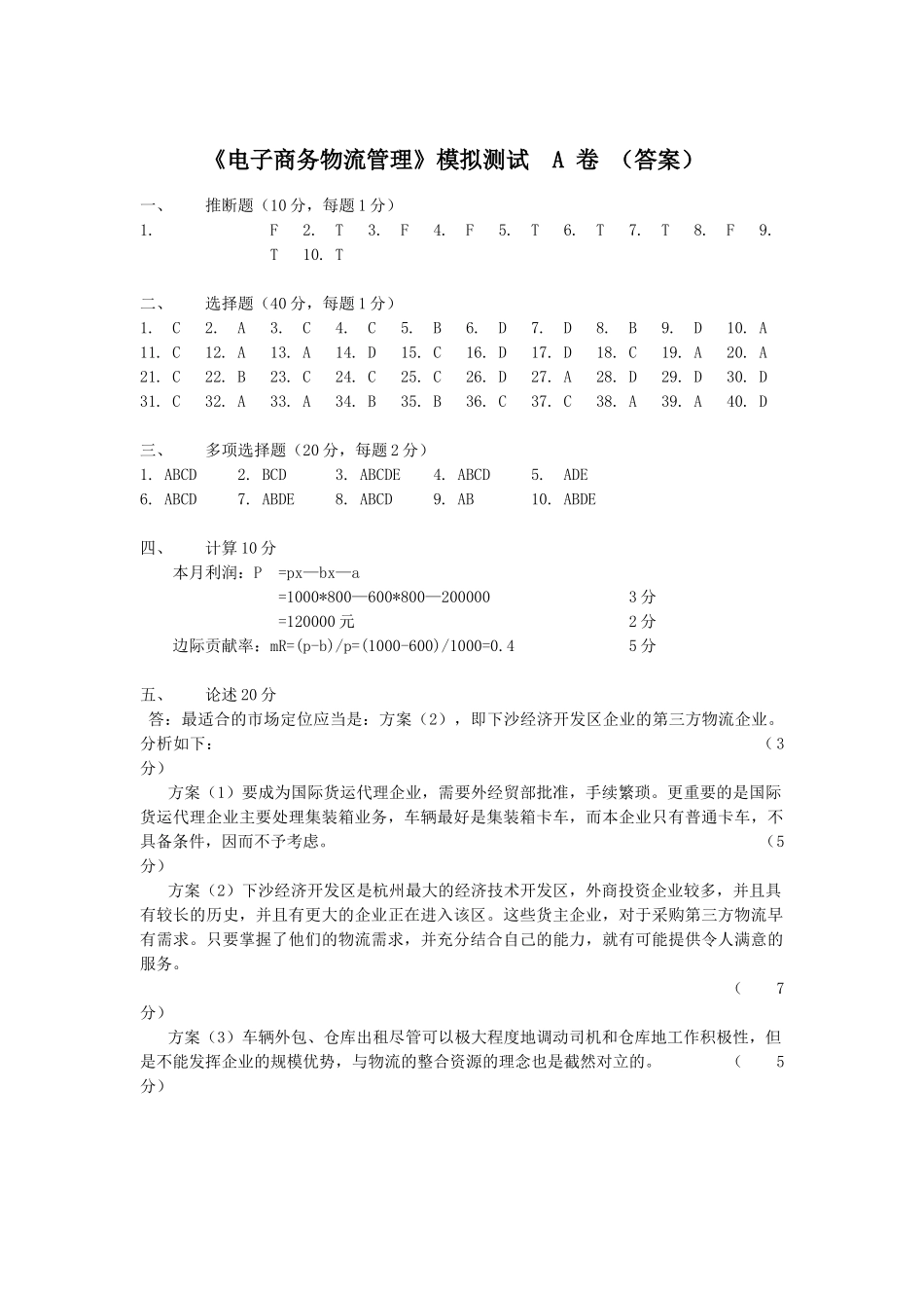 电子商务物流管理模拟测试-A-Answer_第1页