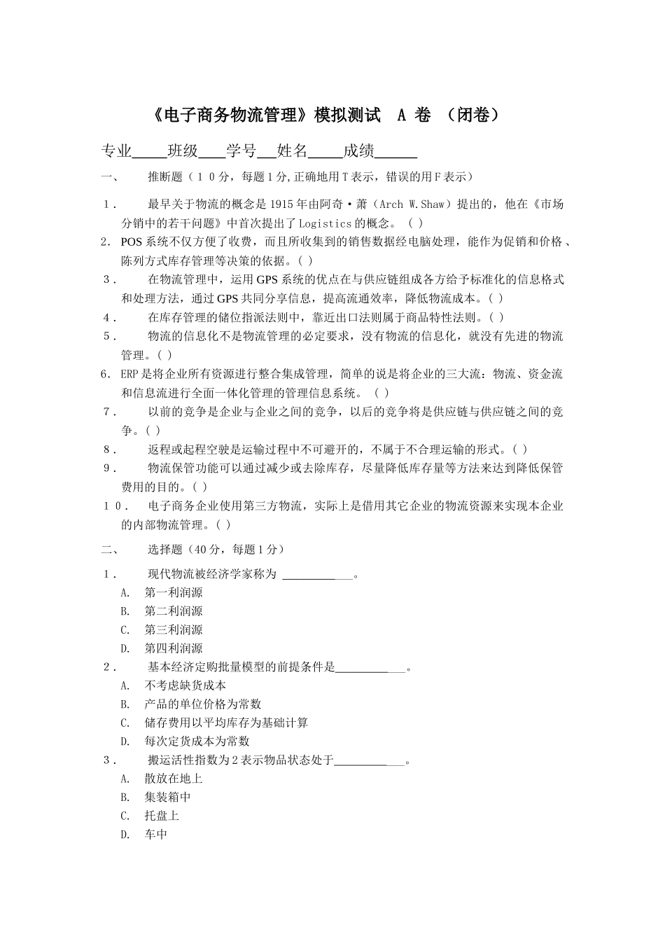 电子商务物流管理模拟测试-A_第1页