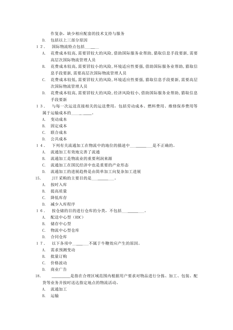 电子商务物流管理模拟测试-A_第3页