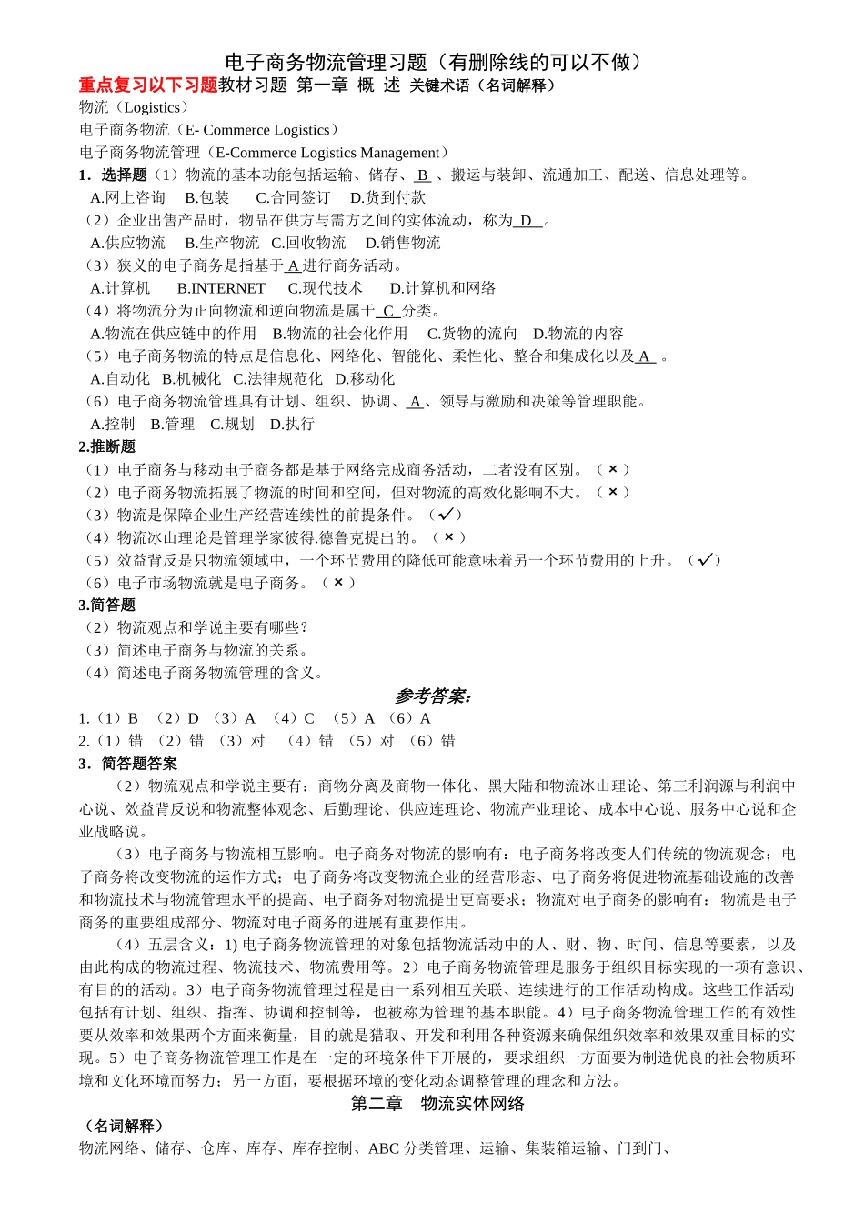 电子商务物流管理习题_第1页