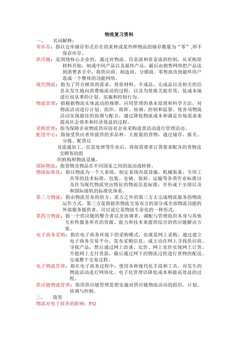 电子商务物流管理复习资料_第1页