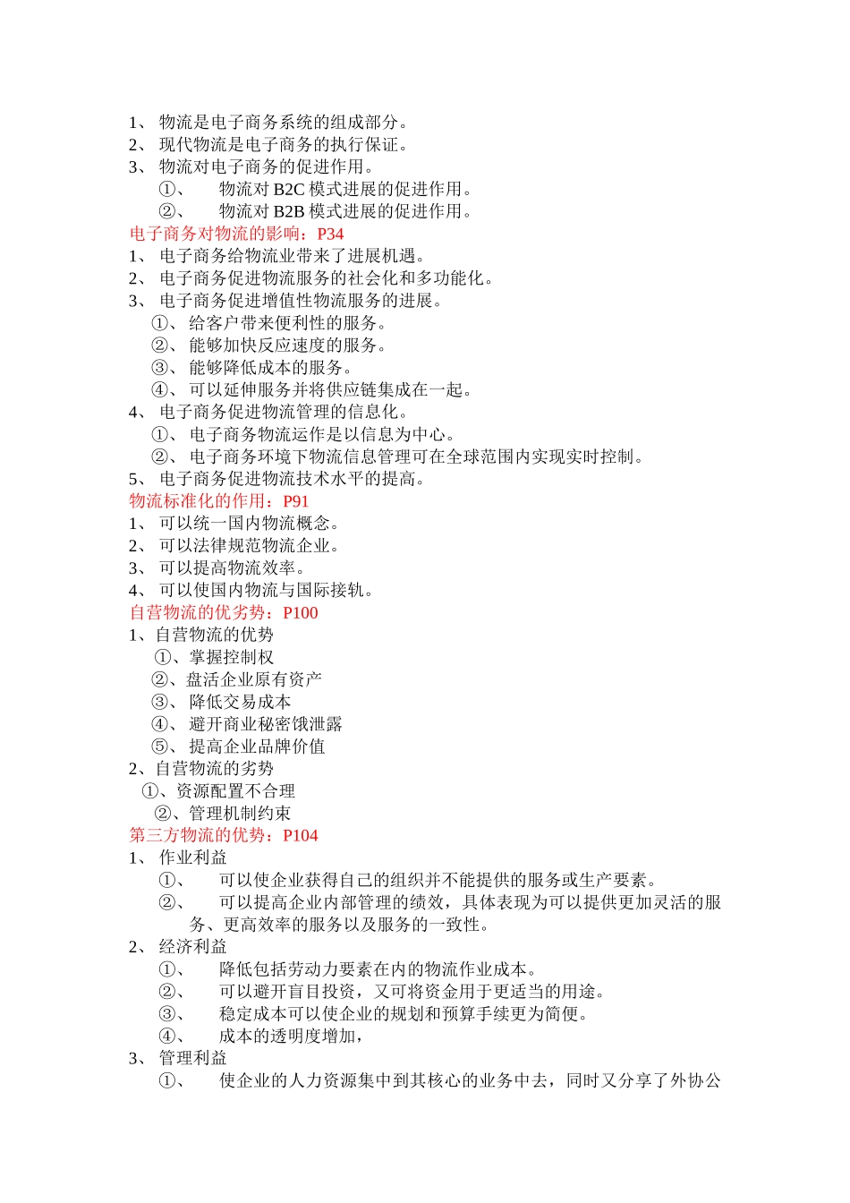 电子商务物流管理复习资料_第2页