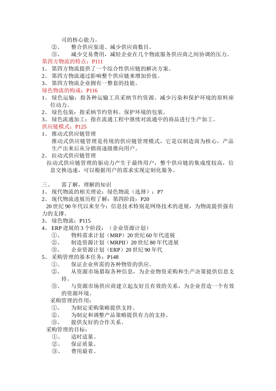 电子商务物流管理复习资料_第3页