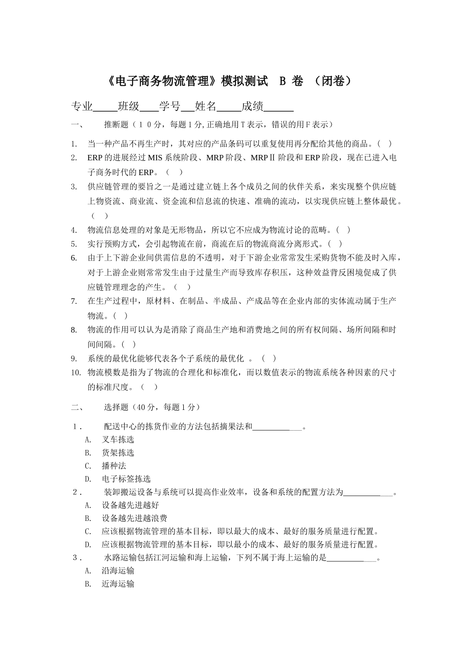 电子商务物流管理模拟测试-B_第1页