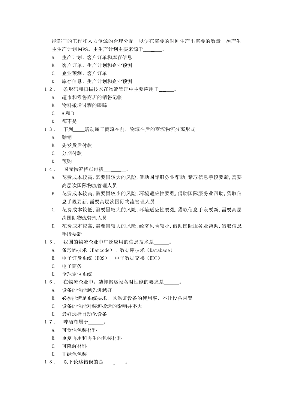 电子商务物流管理模拟测试-B_第3页