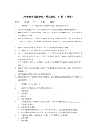 电子商务物流管理模拟测试-B
