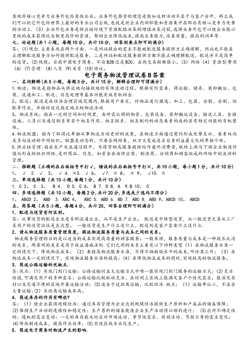 电子商务物流管理试卷AB答案_第2页