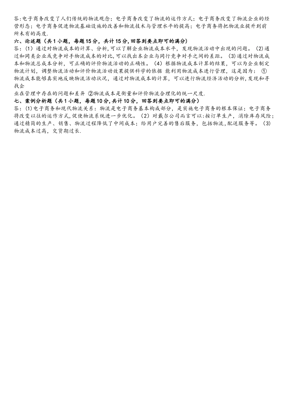 电子商务物流管理试卷AB答案_第3页